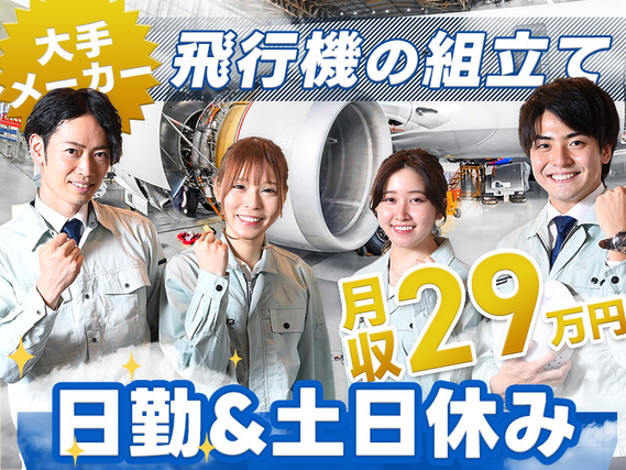 レア求人【月収29万円可】大手メーカーでの飛行機の組立て作業!日勤&土日休み♪駅チカ徒歩5分!20~30代男女活躍中◎の詳細画像