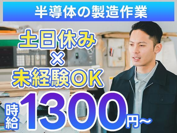 【時給1300円から!】自動車用半導体部品のマシンオペレータ及び検査/夜勤込み3交替/未経験OK/前払いOK【土日休み】の詳細画像