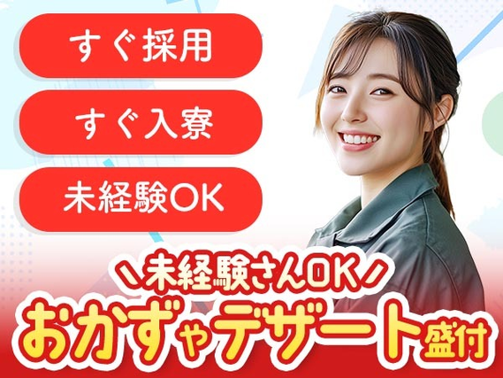 【即入寮OK】30代・40代が活躍中！大手製造メーカーの工場スタッフ！【兵庫県小野市】の詳細画像