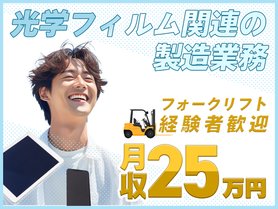 【最大20万円の皆勤手当あり】＼週3日＆年休199日！10連休も◎／力仕事少なめ×座り仕事あり♪光学フィルムの運搬・機械の動作チェック＆見守り◎社宅費補助あり！40代活躍中！の詳細画像