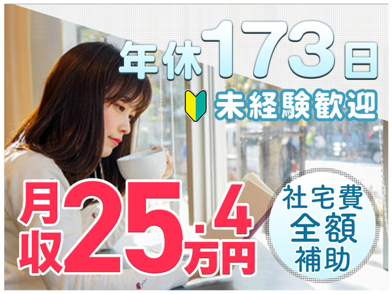 【即入寮OK＆社宅費全額補助】年休173日＆月収25万円可！未経験OKのカンタン軽作業◎電子部品の製造・検査◎無料送迎あり♪メーカーへの直接雇用のチャンスあり♪5名以上大募集！の詳細画像