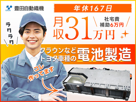 【株式会社 豊田自動織機】ライフワークバランス重視◎年休167日!月収31万円可×社宅費補助6万円!車載用電池の製造オペレーターや組付け♪異業種からの転職者多数◎20〜30代の男性活躍中の詳細画像