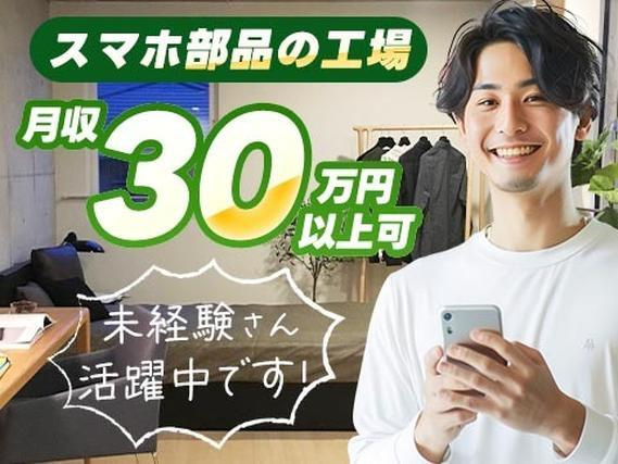 【電子・半導体】スマホ部品の加工・検査/時給1200円/月収30万円以上/年間休日120日/山形県新庄市/寮費無料の詳細画像