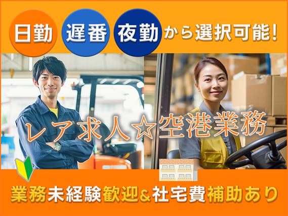 【選べる勤務時間】社宅費補助あり♪航空貨物の運搬・フォークリフト作業♪無料送迎バスあり◎の詳細画像