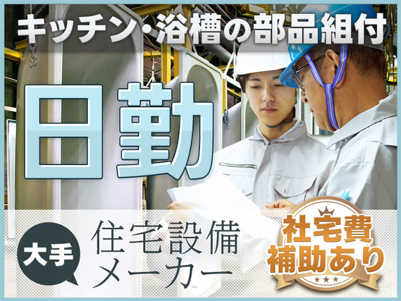 【日勤＆土日祝休み】未経験歓迎！月収25万円可＆社宅費補助あり☆キッチンの組立て☆コツコツものづくり！メーカーへの直接雇用のチャンスあり☆【日払いOK】の詳細画像