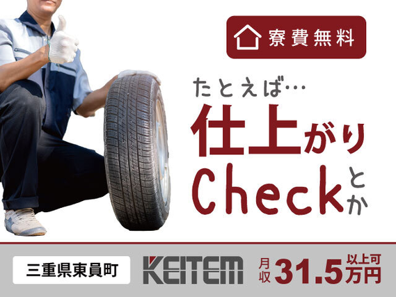 【ゴム製品の加工・検査】『タイヤの見た目チェックなど簡単作業で月収31.5万円以上可』#入社祝い金1万円 #寮費無料 #食事補助あり#タイヤの検査 #...の詳細画像