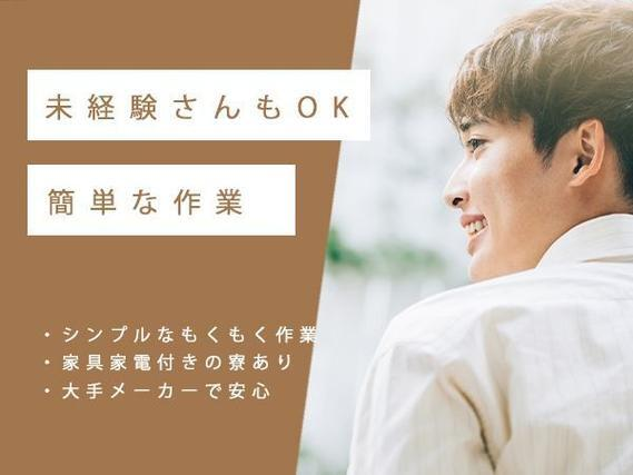 ◆時給1300円!◆月収30万円以上可能!◆自動車・医療器具用ばねの製造<寮あります!>の詳細画像