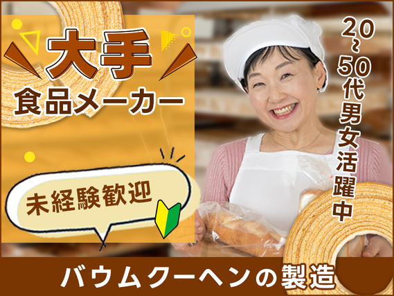 【社宅・寮完備求人あり!】【選べる勤務時間♪】大手食品メーカー!バウムクーヘンの製造♪未経験歓迎☆マイカー通勤OK!【9月限定☆入社祝金10万円】の詳細画像
