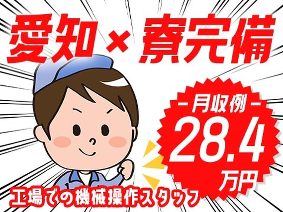 ☆月収28.4万円〜稼げる!未経験ok!簡単作業の工場勤務なら【ココ】がおすすめ!<愛知県×寮完備>の詳細画像