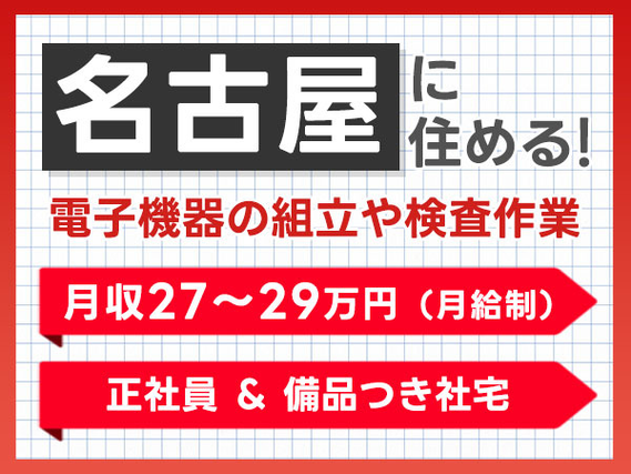 ≪名古屋市≫精密電子機器の製造作業！月収例28万円以上可！未経験歓迎★カップル＆友達同士での応募OK！備品付き社宅完備！赴任旅費会社負担！の詳細画像