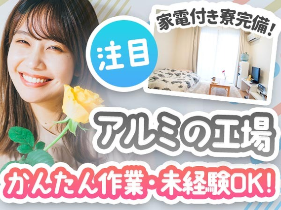 <住み込み求人>大手製造メーカーの工場スタッフ!女性活躍中!の詳細画像