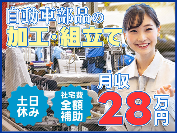 【9月入社祝い金3万円】20名以上の大募集☆月収28万円可◎未経験歓迎☆土日休み＆長期休暇あり♪【サスペンションなど自動車の部品の組立て】若手〜ミドル男性活躍中！の詳細画像