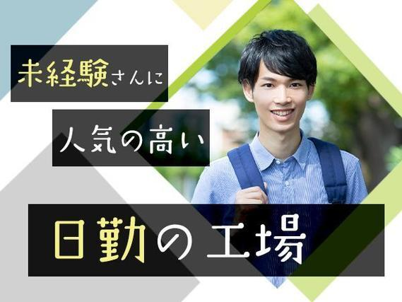 <東京都×住み込み求人>大手製造メーカーの工場スタッフ!<製造スタッフ大募集>の詳細画像
