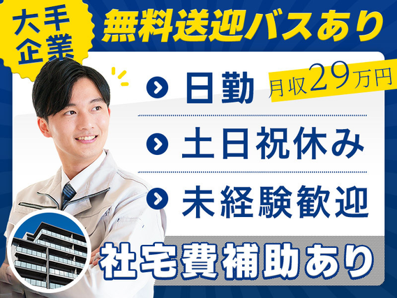 月収29万円可！未経験歓迎★特殊車両の組付け・検査！日勤専属&土日祝休み◎年休126日あり★最寄り3駅から送迎バスあり◎大手メーカー＆長期安定♪【社宅家賃補助あり】の詳細画像