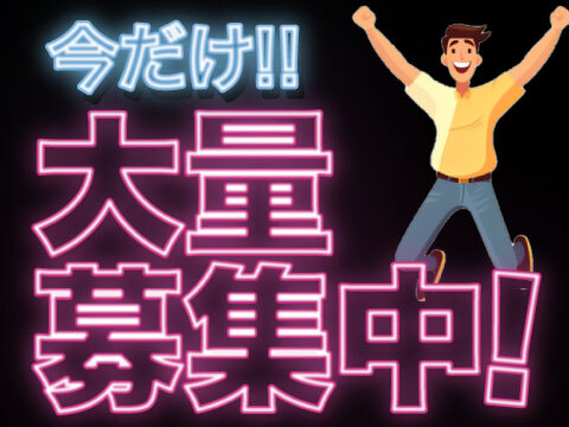 【寮費無料！】未経験OK！高収入を目指したい方必見！の詳細画像