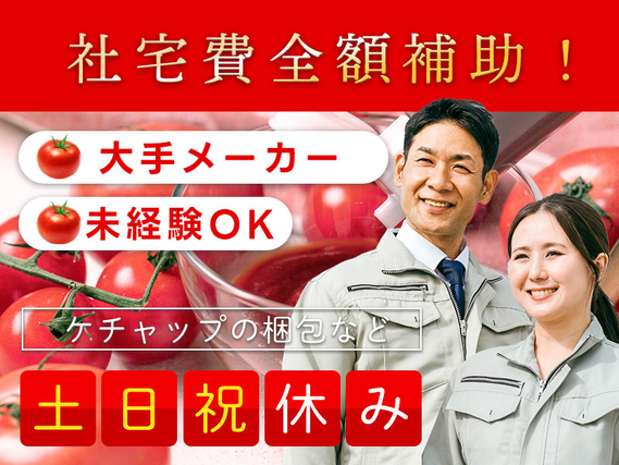 【衝撃の好待遇!寮費は会社が全額サポート】【社宅費全額補助】土日祝休み☆ケチャップの梱包や機械オペレーターなど!残業少なめ♪【9月限定☆入社祝金10万円】の詳細画像