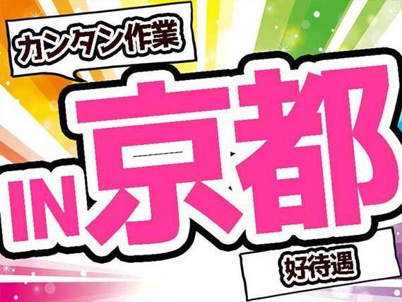 【正社員×ボーナスあり】点検作業!かんたん軽作業!<京都府×寮付き求人>【30代・40代活躍中】の詳細画像