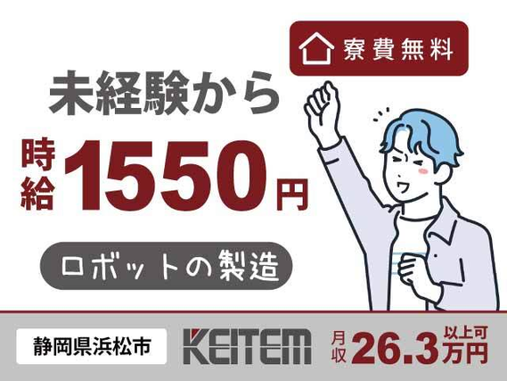 【産業用ロボットの製造】『組立ラインの製造経験を活かす! 寮費無料×月収33.9万円以上可』#時給1550円 #20〜30代活躍中 #日勤メイン#組立...の詳細画像