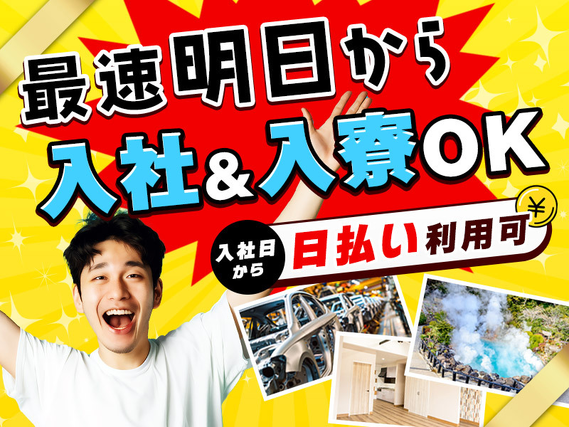 【最速明日から入社&入寮OK】手持ちのお金が無い!住むところが無い方必見★九州(福岡・大分)で働く!未経験OK♪月収30万円可!社宅費全額補助♪【自動車製造】の詳細画像