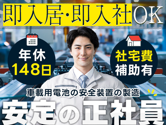 【初年度:年収430万以上！】入社特典60万＆月収31万円可◎稼げる自動車製造◎土日休み＆未経験歓迎◎最寄り駅から無料送迎あり【カップル入寮OK】＜福岡県宮若市＞の詳細画像