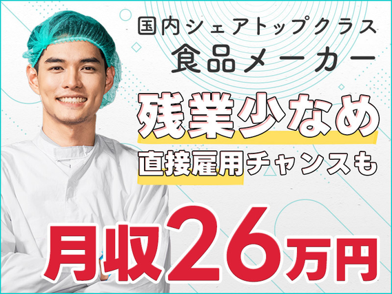 【月収26万円可♪】DHAなど魚油の生産☆機械操作・洗浄・メンテナンスなど◎国内シェアトップクラスの食品メーカー♪直接雇用の可能性あり！残業少なめ☆若手ミドル男性活躍中の詳細画像