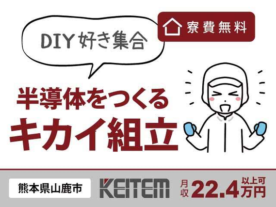 【半導体を作る機械の組立】『半導体が熱い熊本！コツコツ組立作業』#寮費無料 #土日祝休み #日勤専属#未経験OK #若手活躍 #女性も活躍中 #昇給制...の詳細画像