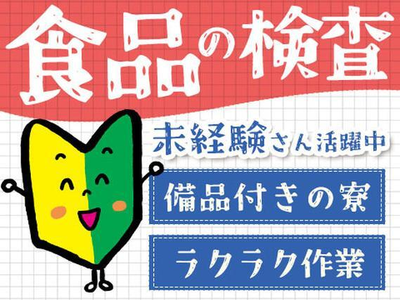 健康食品や医薬品等の検査業務!工場内での作業スタッフ!<住み込み求人>の詳細画像