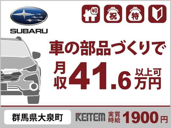 【車用部品の加工・組立】『実質時給1900円で高収入GET!』#実質時給1900円 #皆勤手当#月収41.6万円以上可 #交替勤務 #長期休暇あり#寮...の詳細画像