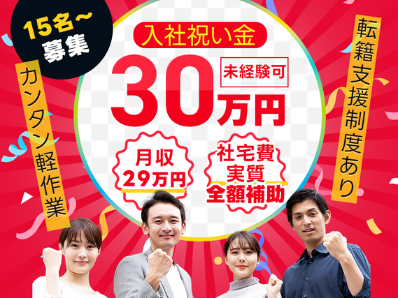 【入社祝い金30万円支給！】月収29万円可×社宅費実質全額補助★自動車部品の製造オペレーター・検査など！直接雇用の可能性あり♪未経験OK！若手〜ミドル男女活躍中の詳細画像