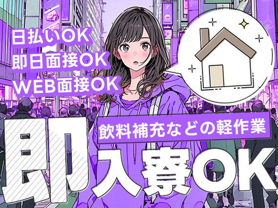 【16時半上がりOK♪】自販機飲料補充などの軽作業<日払いOK×即日面接OK×WEB面接OK>さらに...即入寮OK!★高時給1200円!!の詳細画像