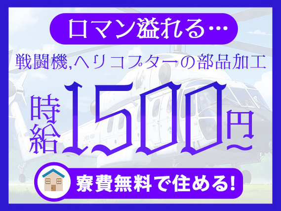 『栃木県宇都宮市』【旅客機・戦闘機・ヘリコプターのパーツ加工、本体組立】寮費無料！20代〜40代の男性スタッフ大歓迎！月収28万円以上可能！未経験者歓迎！の詳細画像