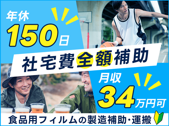 【社宅費全額補助！】食品用フィルムの製造補助・運搬◎年休150日☆月収34万円可！未経験歓迎＆駅から無料送迎の詳細画像