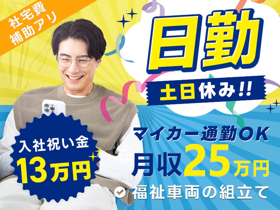 【入社祝い金13万円】日勤専属＆月収25万円可！福祉車両の組立て☆土日休み◎社宅費補助あり♪マイカー通勤OK★要普免★資格取得支援あり！組立経験者歓迎の詳細画像