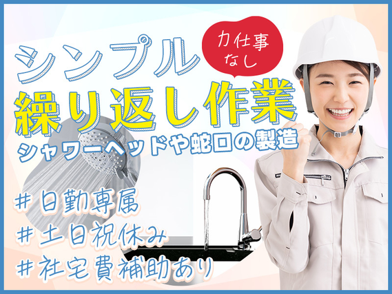 日勤＆土日祝休み◎未経験可☆大手メーカー◎水栓金具の組立て・検査など／カンタン作業＆力仕事ほぼ無し☆社宅費補助3万円あり！20代〜40代女性活躍中の詳細画像