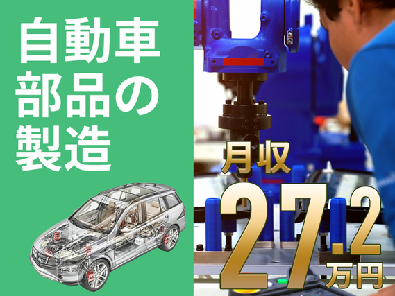 【月収27万円可】土日休み◎自動車部品の製造◎定着率◎働きやすさ抜群♪車通勤OK＜宮城県黒川郡大和町＞の詳細画像