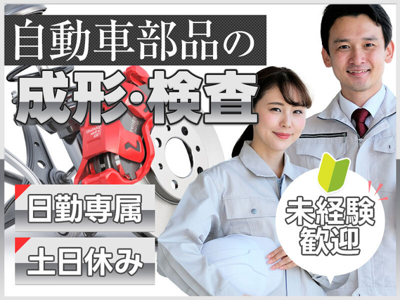 ★今だけ定着支援金3万円★【月収25万円可】コツコツ繰り返し☆自動車部品の成形・検査!土日休み♪日勤専属!未経験歓迎の詳細画像