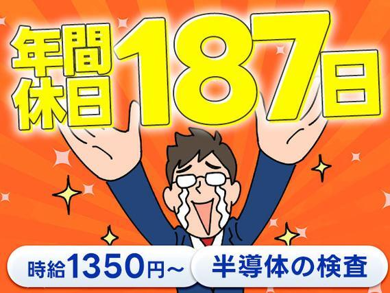 【長野県松本市】時給1350円〜/半導体の製造工場/年間休日187日の詳細画像