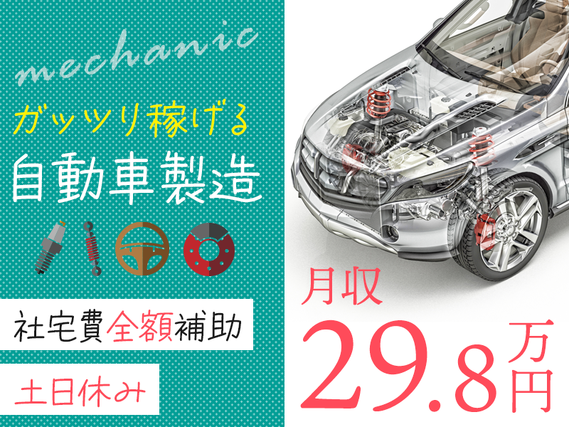 【高収入】土日休み＆月収29万円可×在籍手当10万円支給！ガッツリ稼げる自動車製造◎社宅費全額補助＆即入寮OK◎格安食堂あり！若手ミドル男性活躍中の詳細画像