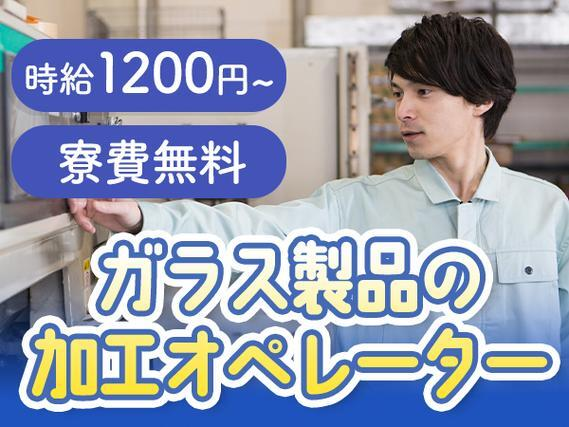 【時給1200円から!】ガラス製品の加工オペレータ/夜勤込み3交替/前払いOK/未経験OK【寮費無料!】の詳細画像