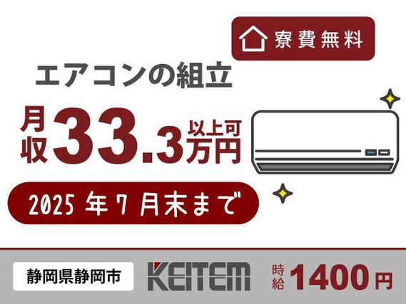 【エアコンの組立・部品供給・運搬】『期間限定でガッツリ×ずっと寮費¥0! 夜勤専属なら月収33.3万円以上可』#2025年7月末まで #未経験OK #...の詳細画像