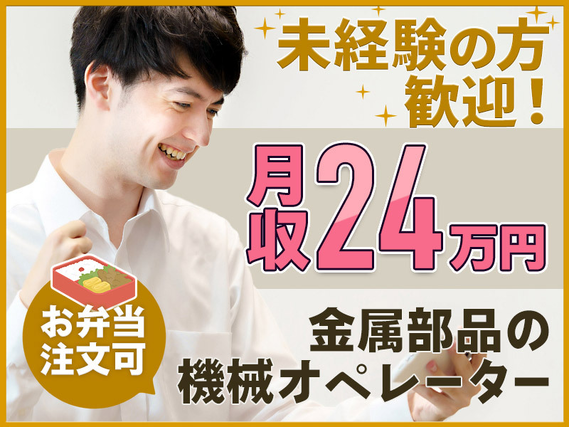 【7月入社限定★祝金5万円】月収24万円可!無料でお弁当注文OK♪20代・30代・40代・50代男性活躍中!金属部品の機械オペレーター業務!の詳細画像