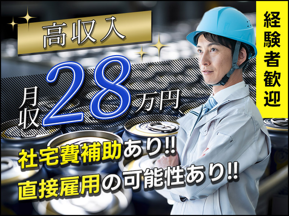 【月収28万円可×社宅費補助あり】コツコツ繰り返し☆アルミ缶の製造オペレーター!直接雇用の可能性あり♪20〜40代の男性活躍中の詳細画像