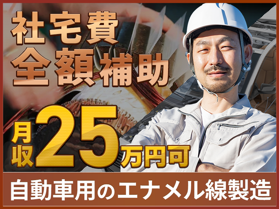 【月収25万円可！】エナメル線製造の機械オペレーター♪社宅費全額補助★日勤&土日祝休み！★8月入社祝金総額10万円★の詳細画像