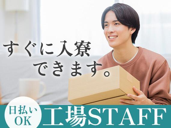\女性活躍中!/かんたん軽作業だから定着率◎!★ワンルーム寮完備!★即日入寮OK!<部品の製造・軽作業STAFF>の詳細画像