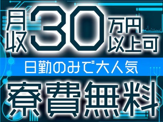 \こんなお仕事待ってた!/☆★☆日勤だけ×月収30万円!×寮費無料☆★☆〜今、人気のお仕事です!〜の詳細画像