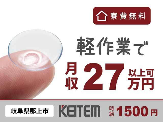 【コンタクトレンズの製造】『残業ほぼなしの軽作業で高収入』#寮費無料 #時給1500円#社会人未経験OK #残業ほぼなし #車赴任OK#ボタンを押すだ...の詳細画像