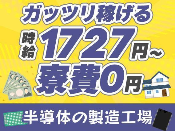 【寮費無料】ガッツリ稼げる高時給1727円〜!半導体の製造工場<高時給>の詳細画像