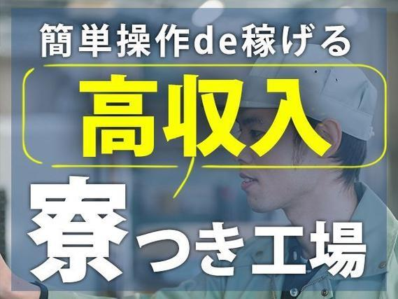ワンルーム寮完備!時給1350円〜!機械オペレーター・検査<製造スタッフ大募集>の詳細画像