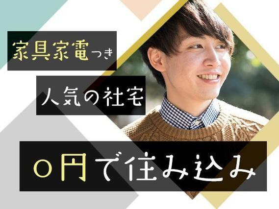【寮費無料】メンテナンス作業!正社員だから、安定・安心です!<神奈川県×寮完備>の詳細画像