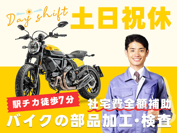 【月収24万円以上可】日勤＆土日祝休み★バイクの組付け・検査など！駅チカ徒歩7分！社宅費全額補助◎20~40代男性活躍中の詳細画像